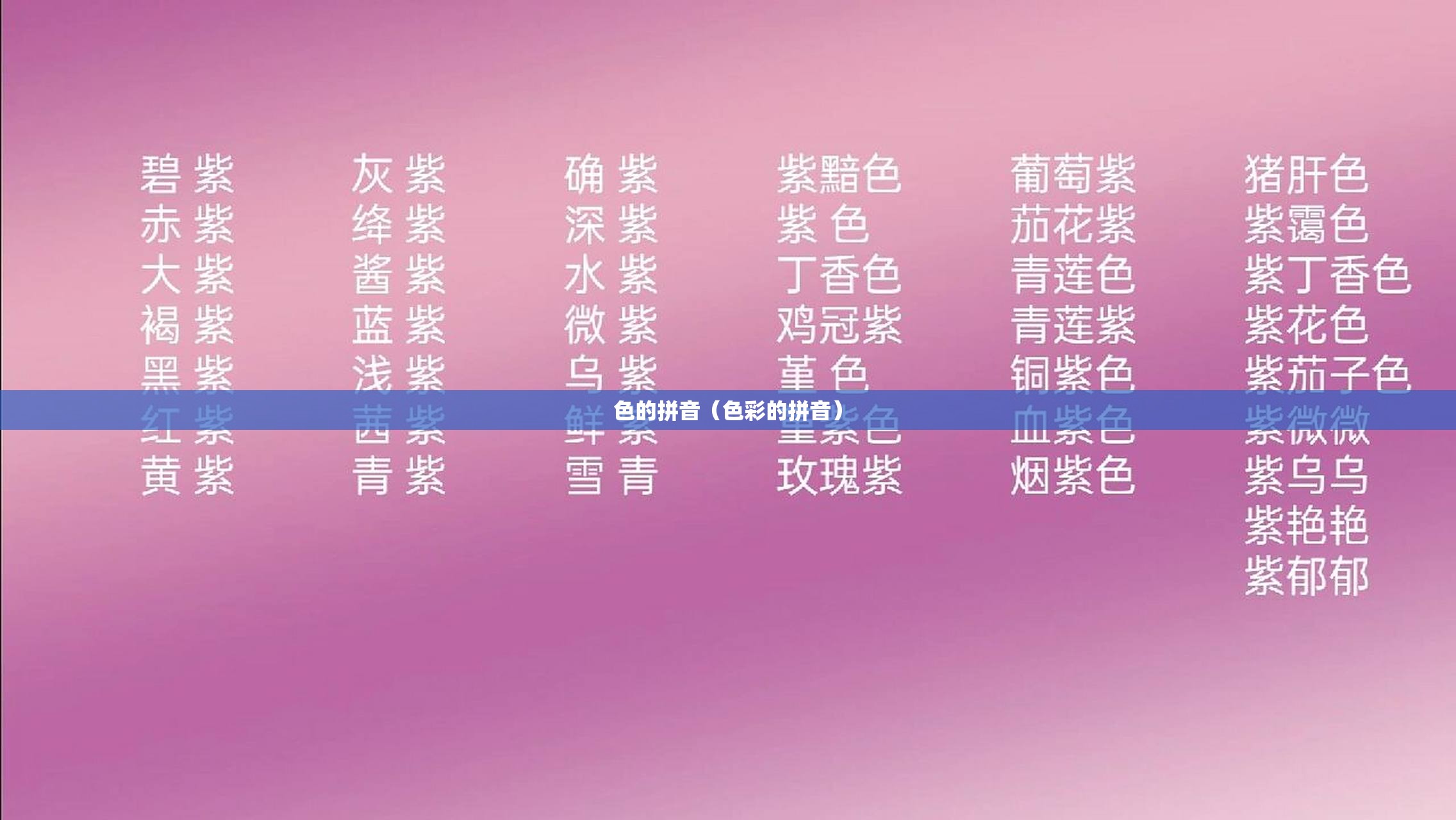 色的拼音（色彩的拼音）
