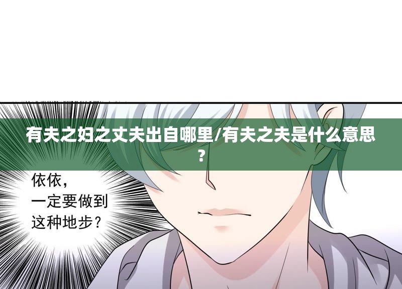 有夫之妇之丈夫出自哪里/有夫之夫是什么意思?
