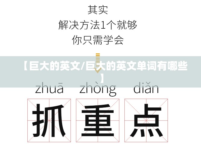 【巨大的英文/巨大的英文单词有哪些】