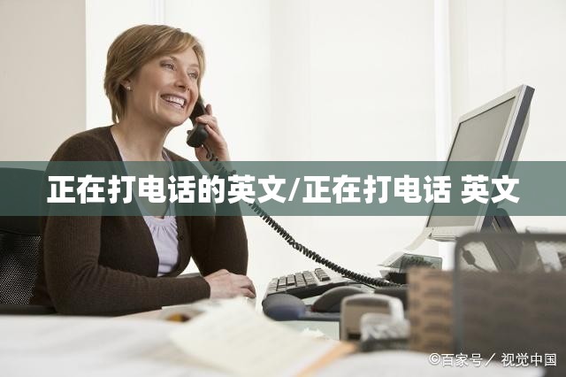 正在打电话的英文/正在打电话 英文