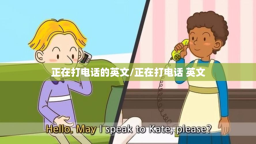 正在打电话的英文/正在打电话 英文