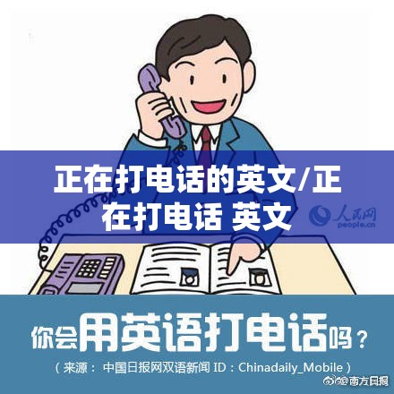 正在打电话的英文/正在打电话 英文