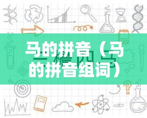 马的拼音（马的拼音组词）