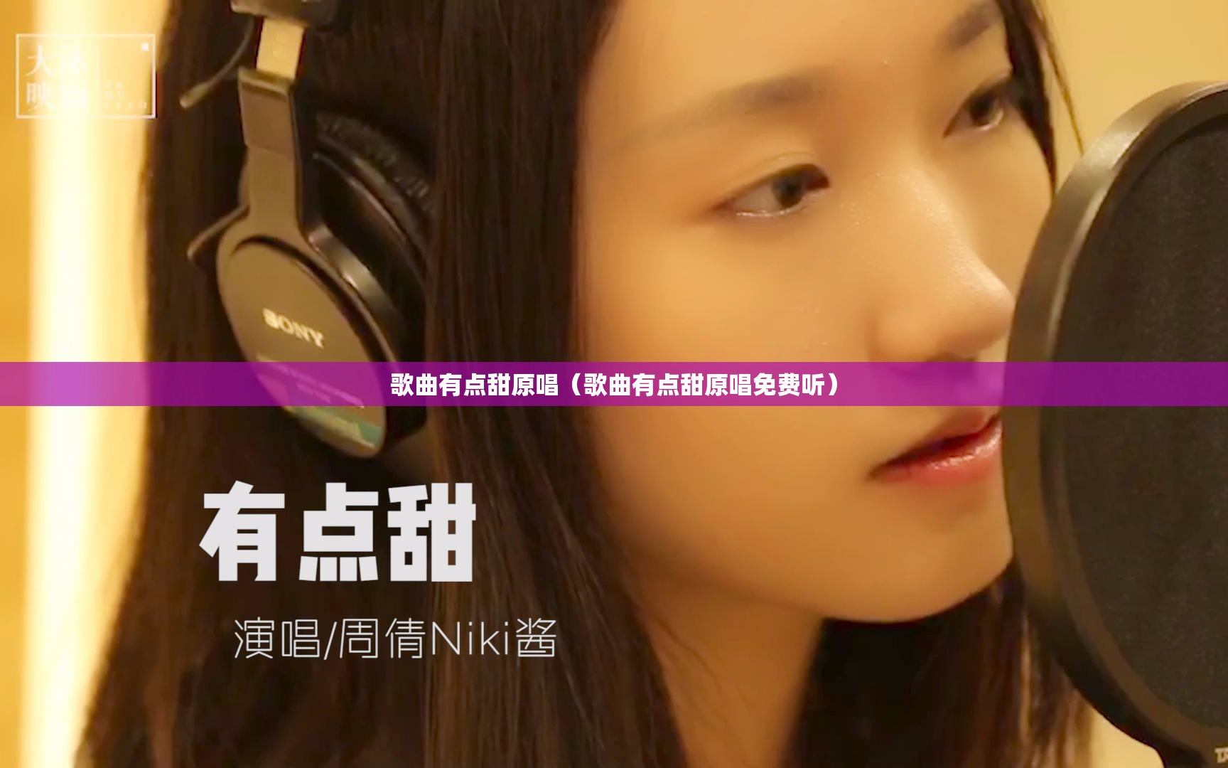 歌曲有点甜原唱（歌曲有点甜原唱免费听）