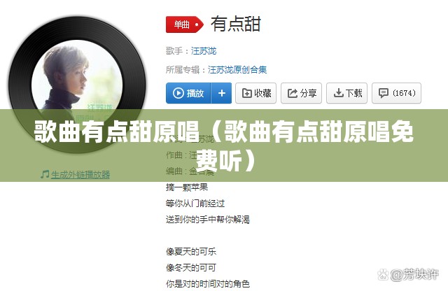 歌曲有点甜原唱（歌曲有点甜原唱免费听）