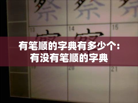 有笔顺的字典有多少个:有没有笔顺的字典