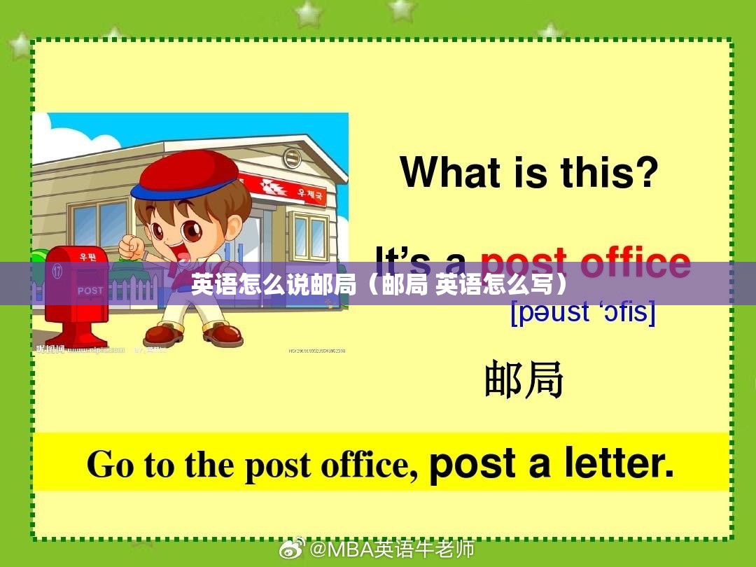 英语怎么说邮局（邮局 英语怎么写）