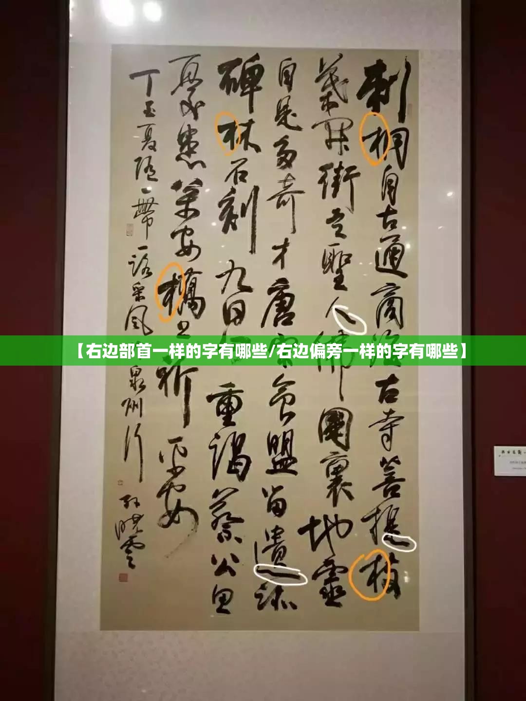 【右边部首一样的字有哪些/右边偏旁一样的字有哪些】