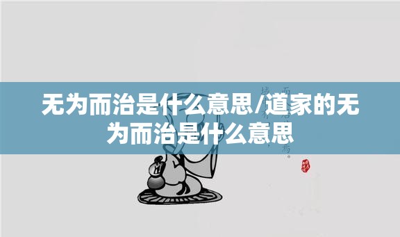无为而治是什么意思/道家的无为而治是什么意思