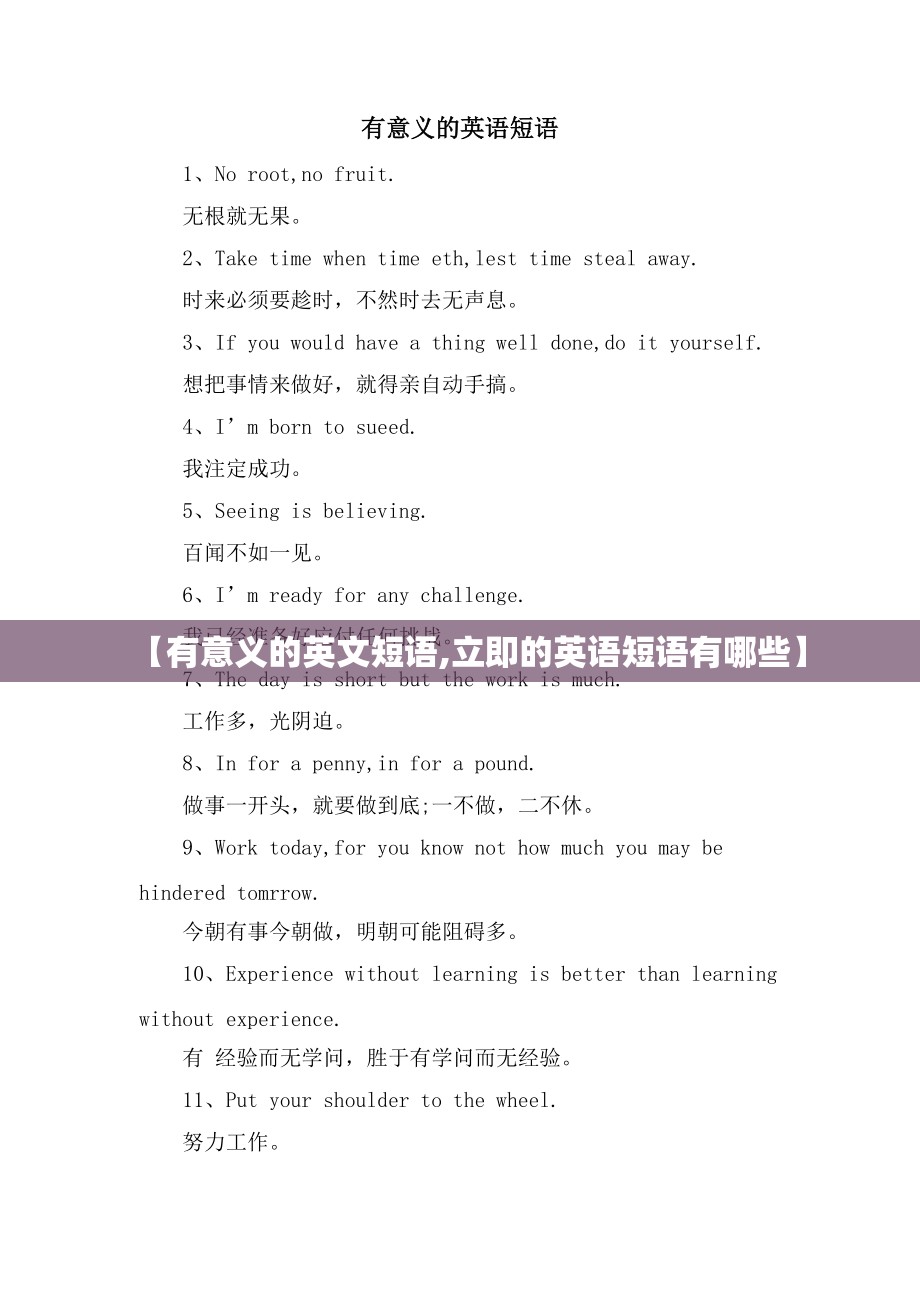 【有意义的英文短语,立即的英语短语有哪些】