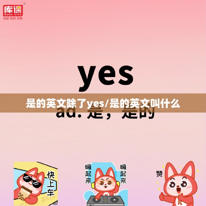是的英文除了yes/是的英文叫什么