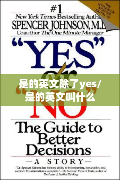 是的英文除了yes/是的英文叫什么