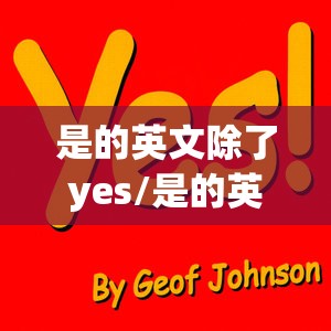 是的英文除了yes/是的英文叫什么