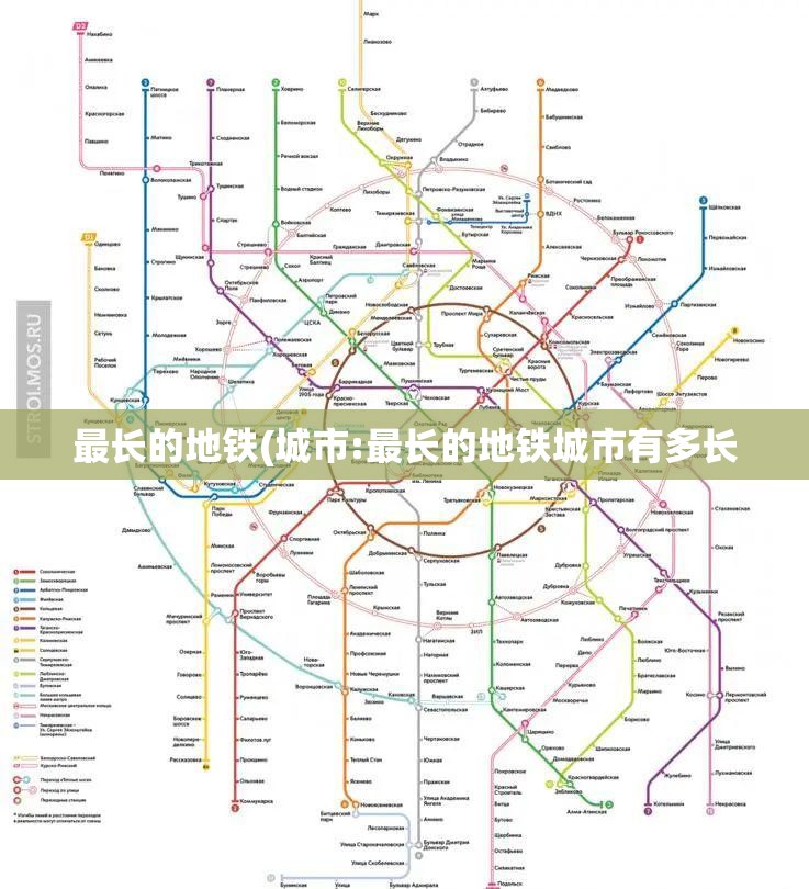 最长的地铁(城市:最长的地铁城市有多长