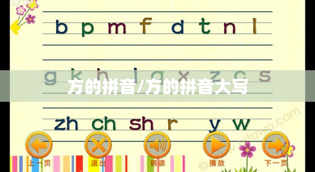 方的拼音/方的拼音大写