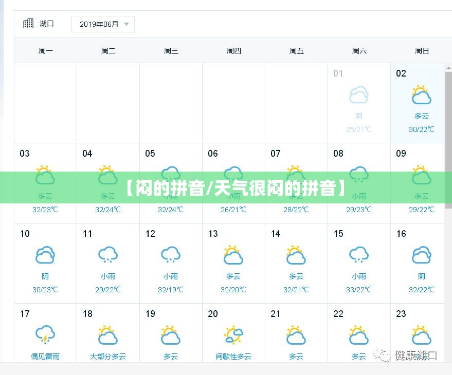 【闷的拼音/天气很闷的拼音】