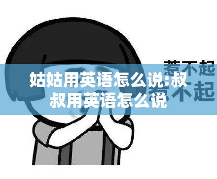 姑姑用英语怎么说:叔叔用英语怎么说