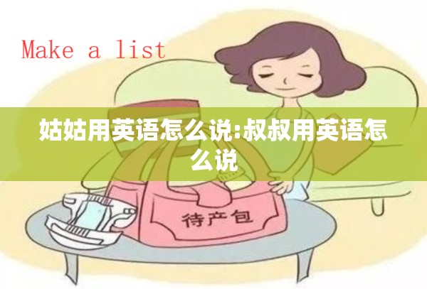 姑姑用英语怎么说:叔叔用英语怎么说
