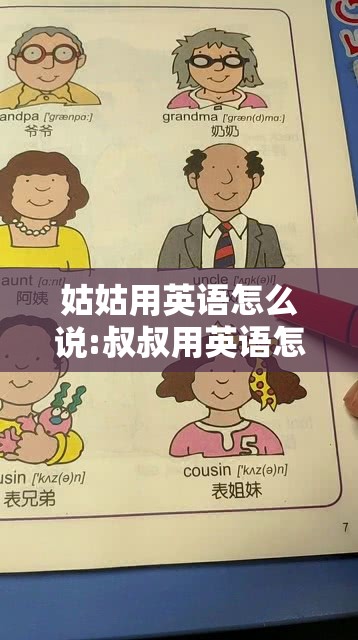 姑姑用英语怎么说:叔叔用英语怎么说
