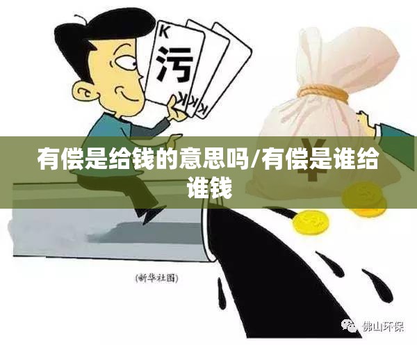 有偿是给钱的意思吗/有偿是谁给谁钱