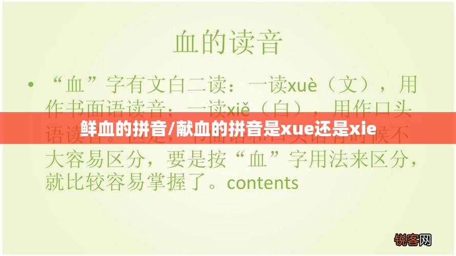 鲜血的拼音/献血的拼音是xue还是xie