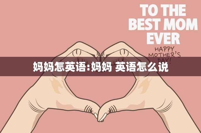 妈妈怎英语:妈妈 英语怎么说