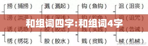 和组词四字:和组词4字