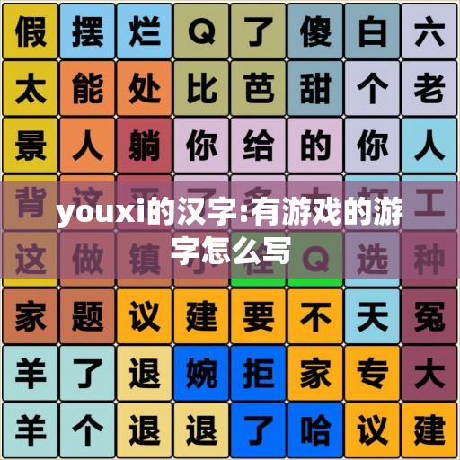 youxi的汉字:有游戏的游字怎么写