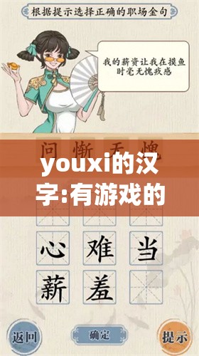 youxi的汉字:有游戏的游字怎么写