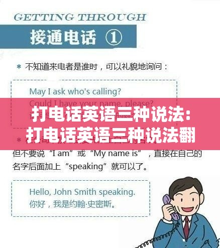 打电话英语三种说法:打电话英语三种说法翻译