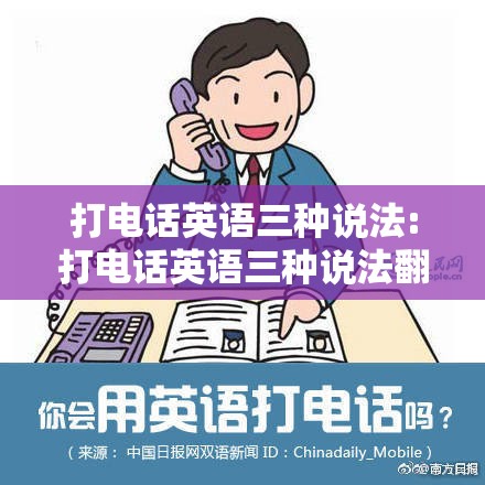 打电话英语三种说法:打电话英语三种说法翻译