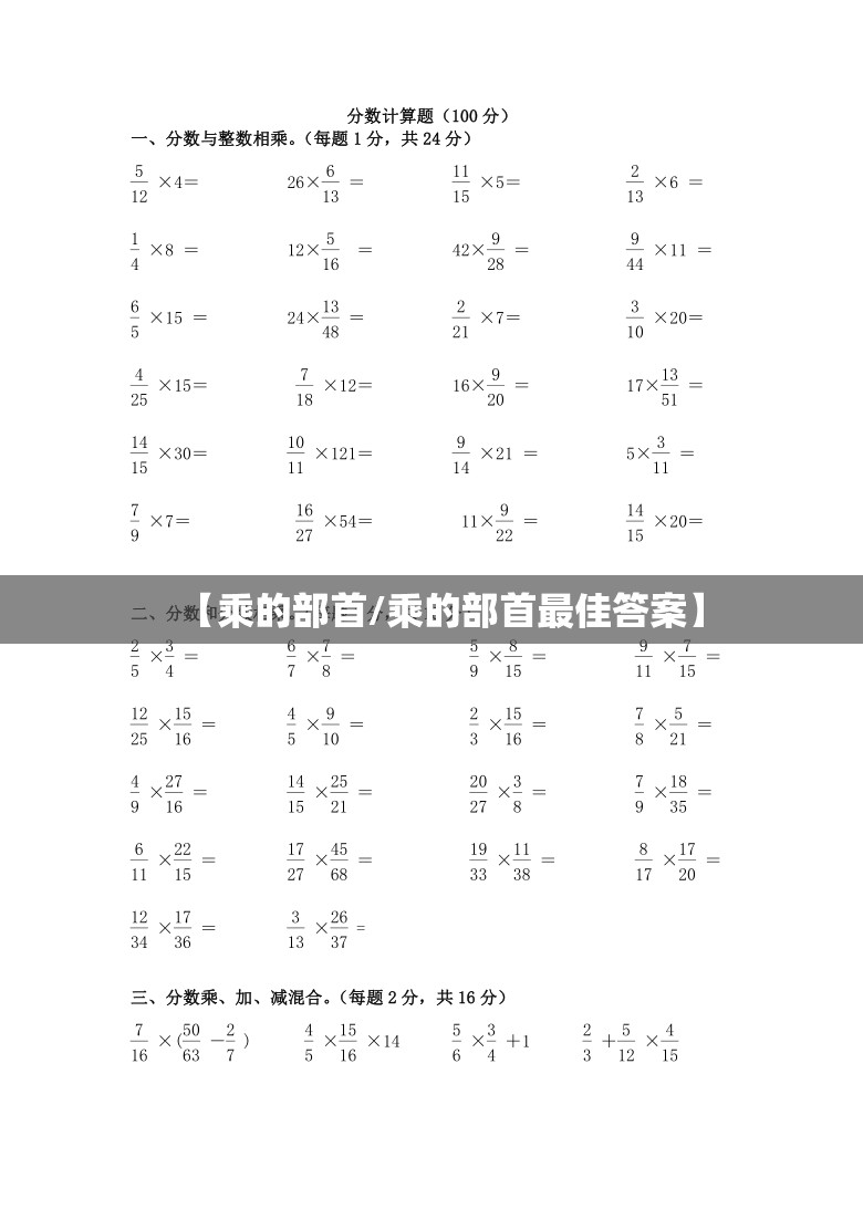 【乘的部首/乘的部首最佳答案】