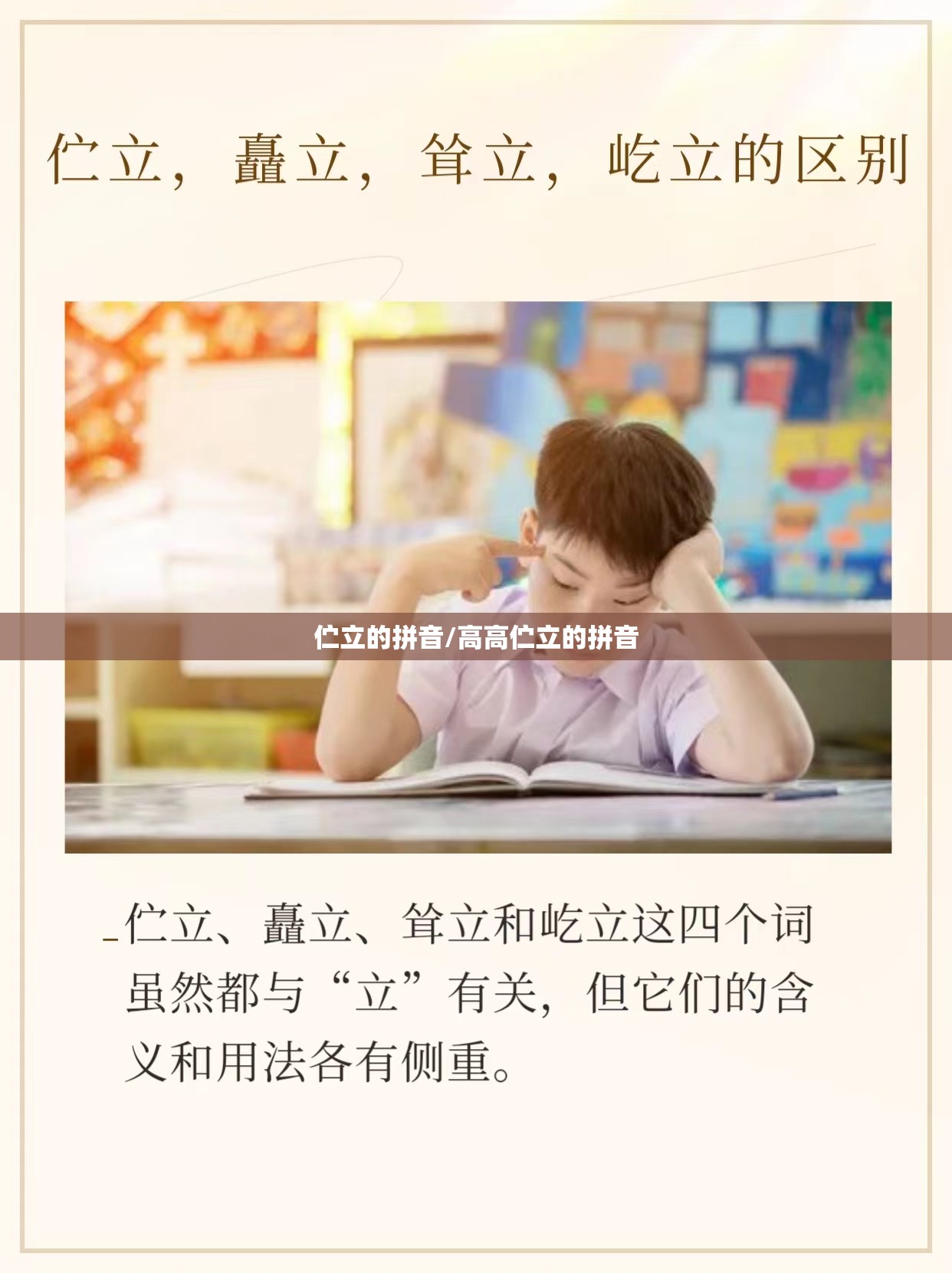 伫立的拼音/高高伫立的拼音