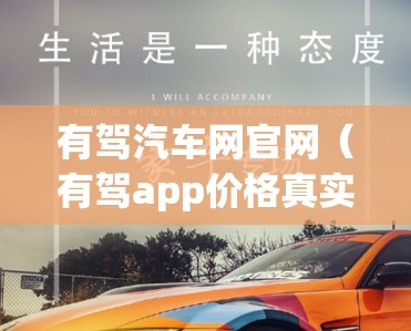 有驾汽车网官网（有驾app价格真实吗）