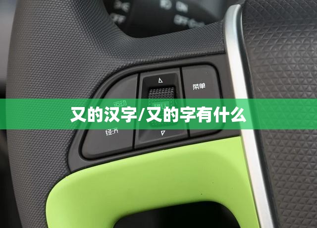 又的汉字/又的字有什么
