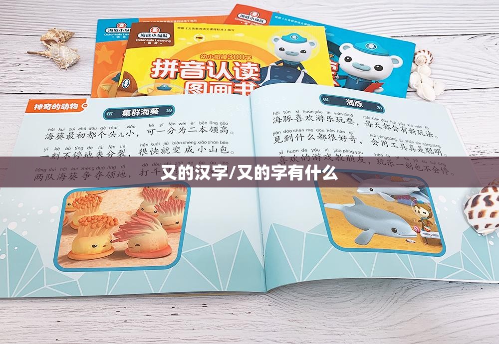 又的汉字/又的字有什么