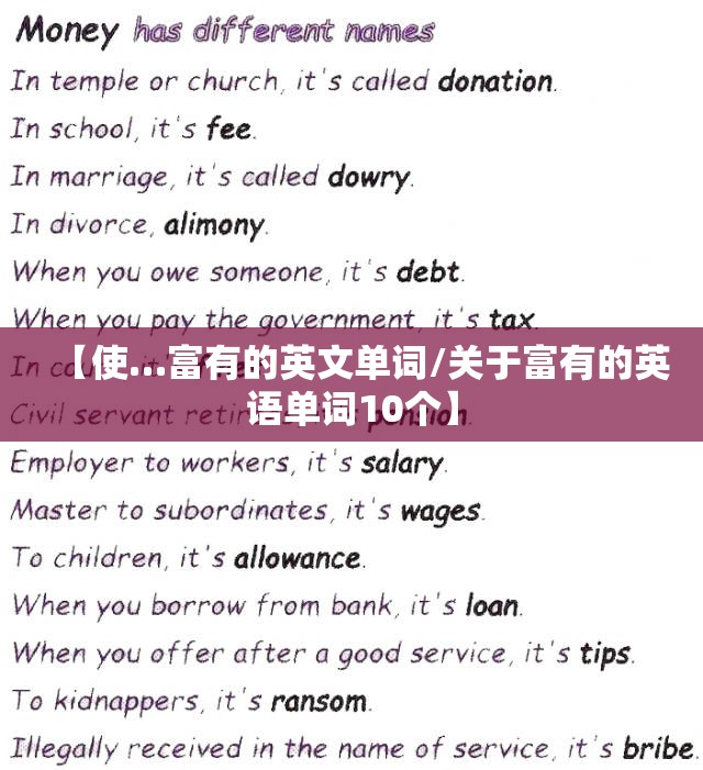 【使…富有的英文单词/关于富有的英语单词10个】