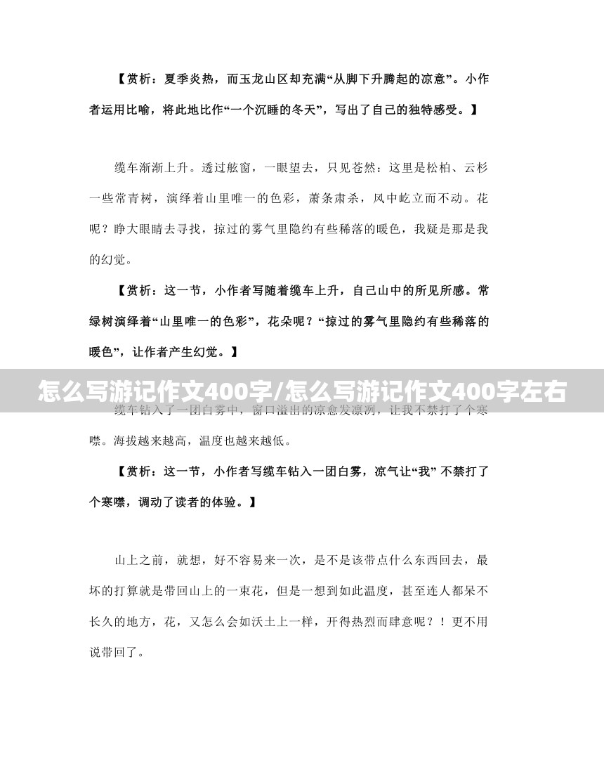 怎么写游记作文400字/怎么写游记作文400字左右