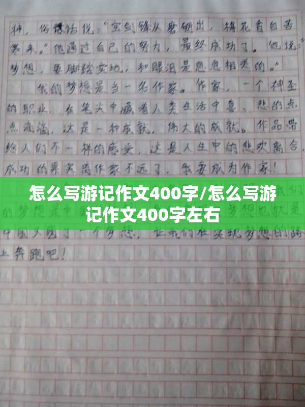 怎么写游记作文400字/怎么写游记作文400字左右