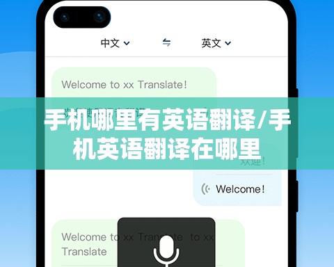 手机哪里有英语翻译/手机英语翻译在哪里