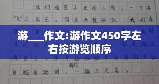游___作文:游作文450字左右按游览顺序