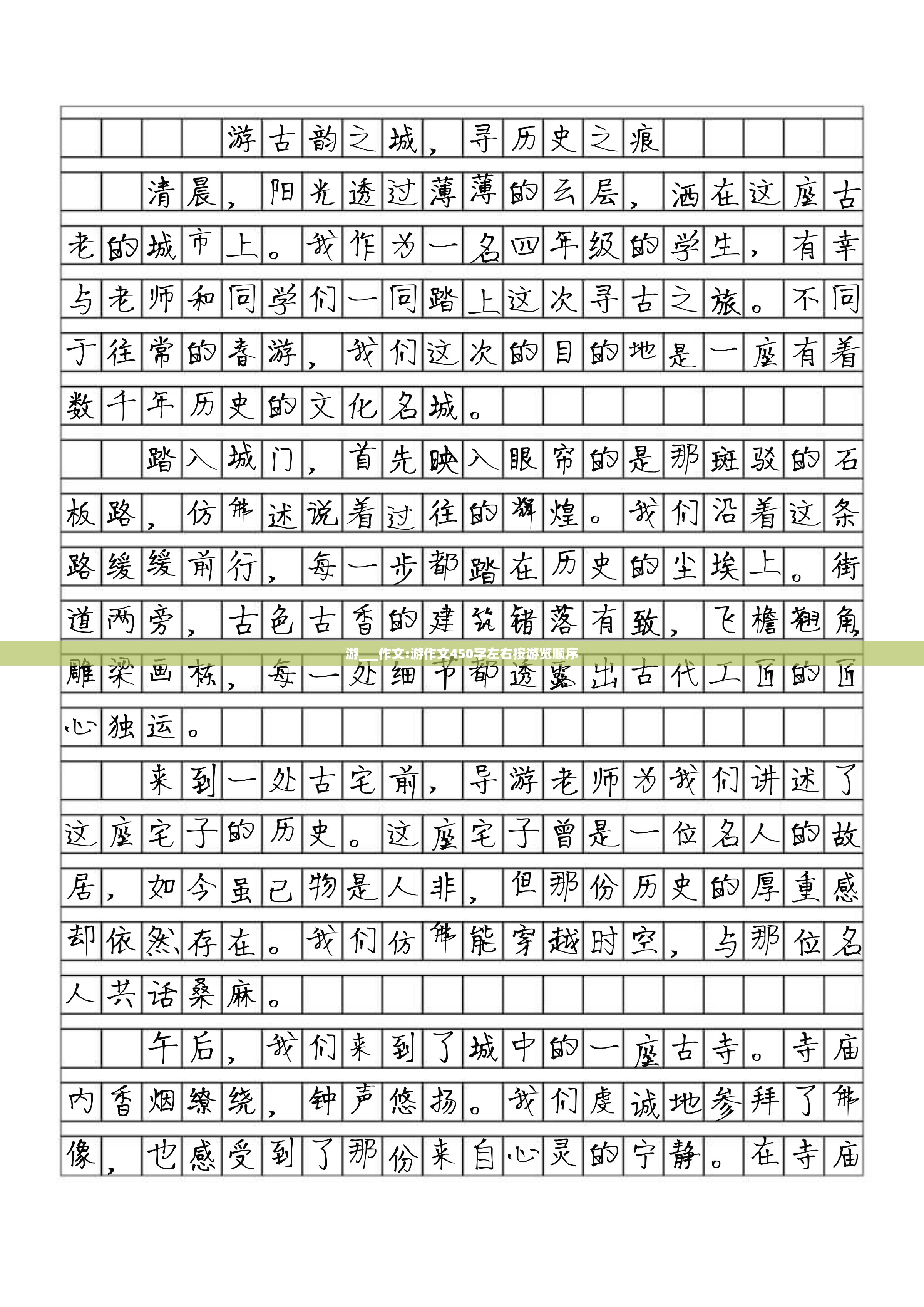游___作文:游作文450字左右按游览顺序