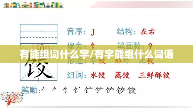 有能组词什么字/有字能组什么词语