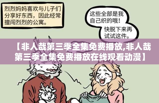 【非人哉第三季全集免费播放,非人哉第三季全集免费播放在线观看动漫】