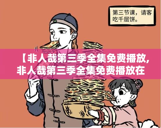 【非人哉第三季全集免费播放,非人哉第三季全集免费播放在线观看动漫】