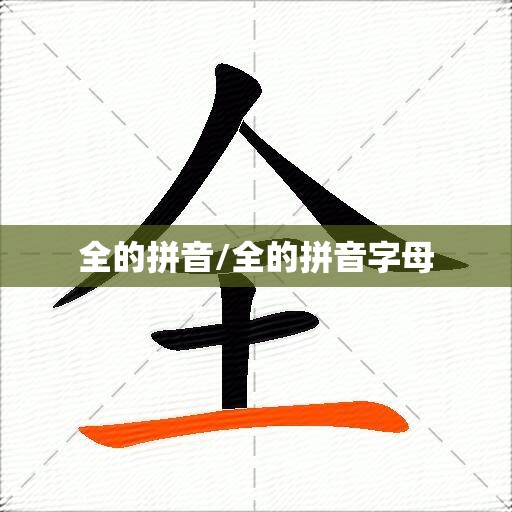 全的拼音/全的拼音字母