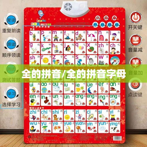 全的拼音/全的拼音字母