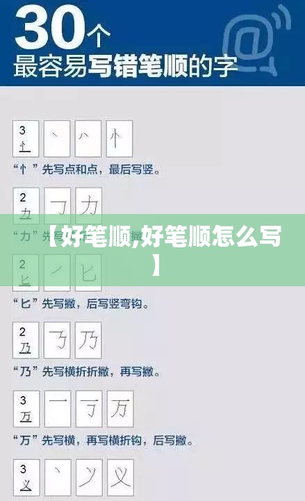 【好笔顺,好笔顺怎么写】