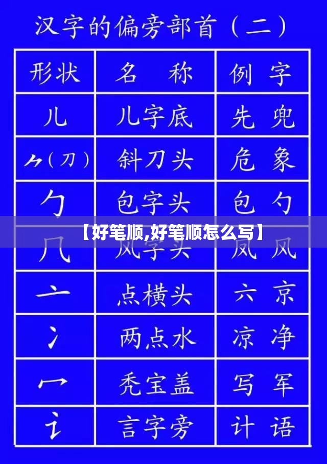 【好笔顺,好笔顺怎么写】