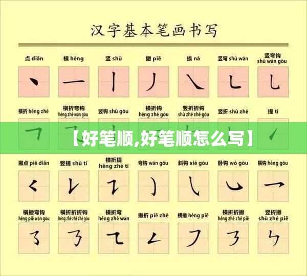 【好笔顺,好笔顺怎么写】